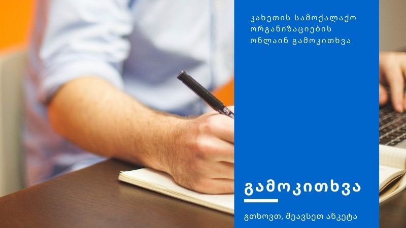 კახეთის სამოქალაქო/სათემო ორგანიზაციების საჭიროებათა კვლევა